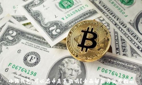
小狐钱包：可以存币是真的吗？全面解析与使用指南