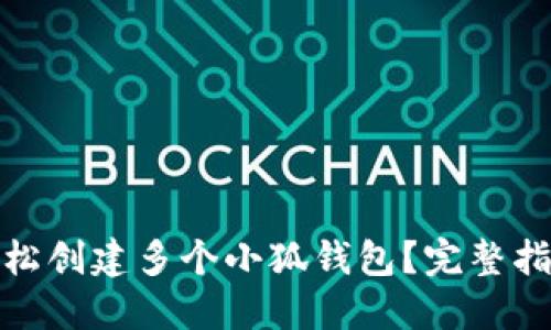 : 如何轻松创建多个小狐钱包？完整指南与技巧
