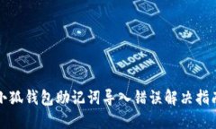 小狐钱包助记词导入错误解决指南