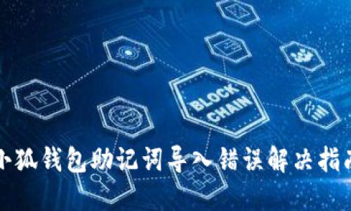 小狐钱包助记词导入错误解决指南