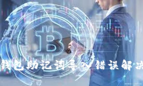 小狐钱包助记词导入错误解决指南