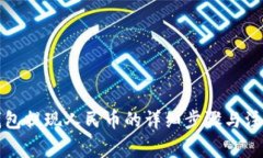 小狐钱包提现人民币的详细步骤与注意事项