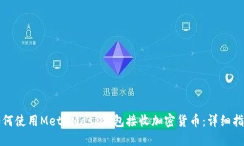 如何使用MetaMask钱包接收加密货币：详细指南