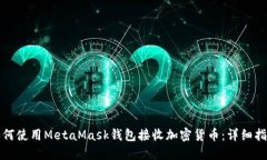 如何使用MetaMask钱包接收加密货币：详细指南