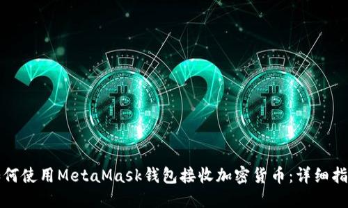 如何使用MetaMask钱包接收加密货币：详细指南
