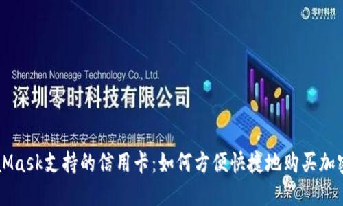 MetaMask支持的信用卡：如何方便快捷地购买加密货币