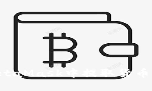 如何在MetaMask中提取货币：详细指南