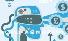 如何在MetaMask上轻松访问DApp：详细指南