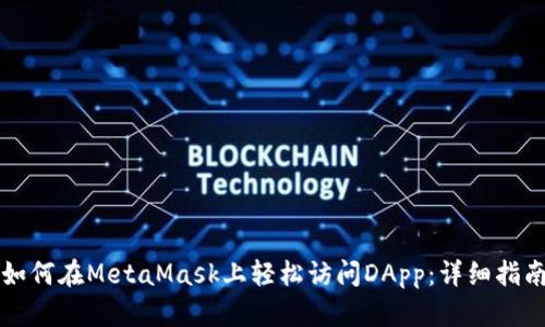 如何在MetaMask上轻松访问DApp：详细指南