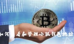 如何查看和管理小狐钱包地址？