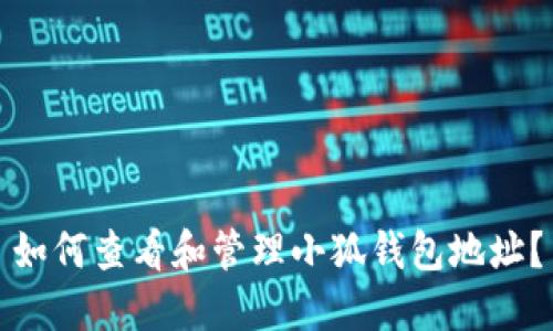 如何查看和管理小狐钱包地址？