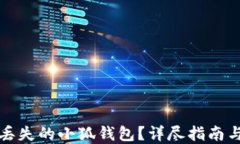 如何找回丢失的小狐钱包？详尽指南与解决方案