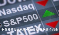如何将资金提现到小狐钱包：详细操作指南