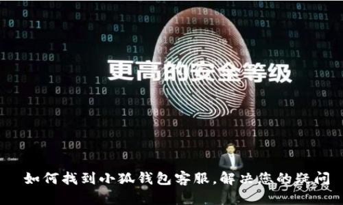 如何找到小狐钱包客服，解决您的疑问