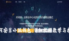 如何安装小狐钱包：详细视频教学与指南