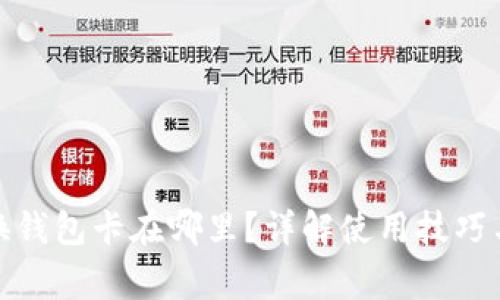 : 小狐切换钱包卡在哪里？详解使用技巧与常见问题