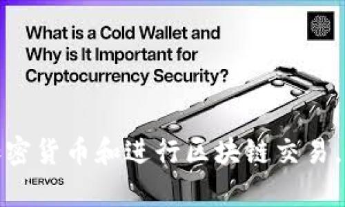 如何在iOS设备上安装MetaMask插件

MetaMask, iOS, 区块链, 加密货币/guanjianci

随着区块链技术的发展和加密货币的普及，越来越多的人开始探索去中心化应用程序和数字资产的世界。MetaMask作为一款流行的以太坊钱包和去中心化应用程序浏览器，得到了广大用户的青睐。在这篇文章中，我们将详细介绍如何在iOS设备上安装MetaMask插件，以及使用它时需要注意的一些事项。

什么是MetaMask？

MetaMask是一个基于以太坊的数字钱包，可以帮助用户安全地存储、管理以及使用他们的加密货币。同时，它也作为一个去中心化应用程序（dApp）浏览器，允许用户访问和交互各种基于以太坊的应用程序。通过MetaMask，用户可以轻松发送和接收以太币（ETH）及其他代币，参与去中心化金融（DeFi）、非同质化代币（NFT）等区块链项目。

在iOS设备上安装MetaMask的步骤

在iOS设备上安装MetaMask非常简单，以下是详细步骤：

1. **访问App Store**：首先，打开您的iOS设备，找到并点击App Store图标。
   
2. **搜索MetaMask**：在App Store的搜索栏中输入“MetaMask”，然后点击搜索。
   
3. **下载与安装**：在搜索结果中，找到MetaMask应用程序，点击“获取”按钮进行下载和安装。等待几秒钟，直到应用程序下载完成并显示在您的主屏幕上。

4. **打开应用程序**：点击MetaMask应用程序图标，首次打开时，您将看到欢迎页面，点击“开始”。

5. **创建或导入钱包**：如果您是新用户，可以选择“创建新钱包”。系统将引导您设置密码并保管助记词。如果您已经有了钱包，可以选择“导入钱包”，输入助记词恢复现有账户。

6. **完成设置**：按照屏幕提示完成后续设置。您将可以访问MetaMask的主界面，开始使用钱包功能。

在MetaMask上进行交易的基本知识

既然您已经在iOS设备上成功安装了MetaMask，接下来就可以开始使用它进行加密货币的交易。以下是一些基本知识：

1. **查看资产**：在MetaMask界面上，您能看到您的账户余额，包括以太币和其他ERC-20代币。

2. **发起转账**：点击“发送”按钮，输入接收者的以太坊地址和金额，然后点击“下一步”确认交易细节。

3. **确认交易**：您将看到一份交易摘要，包括手续费和网络状态。确认无误后，点击“确认”以发送交易。

4. **交易历史记录**：在“资产”页面，您可以点击“交易”选项，查看所有已完成和待处理的交易记录。

MetaMask的安全性和注意事项

绝大多数用户在使用MetaMask时可能担心安全性。以下是一些需要注意的事项：

1. **妥善保管助记词**：助记词是恢复钱包的唯一凭证，请妥善保管，切勿与他人分享。

2. **设置强密码**：确保您设定的密码足够复杂，并定期进行更改以增强安全性。

3. **开启双重验证**：如可能，尽量开启双重验证，进一步提高安全性。

4. **避免钓鱼网站**：访问任何与MetaMask相关的服务时，务必确认网站的合法性，避免陷入钓鱼骗局。

常见问题解答

问题1：在MetaMask中如何导入现有钱包？

在MetaMask中导入现有钱包的过程相对简单，以下是具体步骤：

1. 打开MetaMask应用程序，选择“开始”。
   
2. 在欢迎页面中选择“导入钱包”。

3. 输入您现有钱包的助记词。系统会自动识别并导入您的账户。

4. 一旦导入成功，您会看到您之前的资产和交易记录。

5. 确保在安全的环境中进行此操作，并妥善保管助记词以避免泄露。

导入钱包后，您可以照常使用MetaMask进行交易，并能够访问以前钱包中的所有资产。同时，保持对助记词和私钥的妥善保管，以确保资金安全。

问题2：MetaMask支持哪些代币交易？

MetaMask支持以太币和所有基于以太坊的ERC-20代币。以下是关于MetaMask支持的代币的一些详细信息：

1. **以太币（ETH）**：作为以太坊网络的原生代币，MetaMask自然支持ETH的接收和发送。

2. **ERC-20代币**：任何基于以太坊的代币，只要提供合约地址，MetaMask均可添加并支持交易。用户可以通过“添加代币”功能将新代币导入MetaMask。

3. **如何添加代币**：用户只需在MetaMask界面中选择“资产”，然后点击“添加代币”。输入代币合约地址，名称和符号，点击确认以完成添加。

4. **去中心化交易所的集成**：很多去中心化交易所（如Uniswap、SushiSwap）都可以通过MetaMask进行访问，用户可以利用MetaMask直接在这些平台上进行交易。

MetaMask不仅支持众多代币的交易，还允许用户轻松地交换和流动性挖矿，使其成为加密货币投资的强大工具。

问题3：MetaMask的缺陷有哪些？

尽管MetaMask有着众多优点，但它也并非完美，以下是一些常见的缺陷：

1. **用户界面复杂**：对于初次接触加密货币的用户而言，MetaMask的界面和功能可能比较复杂，导致用户在初次使用时感到迷茫。

2. **安全隐患**：虽然MetaMask具备一定的安全性，但用户仍需小心防范钓鱼攻击和恶意软件的威胁。若用户不慎泄露助记词或私钥，则可能导致资产被盗。

3. **交易费波动性**：以太坊网络的交易费受网络拥堵程度影响较大，某些时段交易费可能会极高，这对普通用户来说可能是一种负担。

4. **无法恢复部分数据**：如果用户未妥善保存助记词和私钥，一旦设备丢失或损坏，用户将无法访问其钱包和资产。

尽管存在缺陷，但MetaMask依然是用户进行去中心化交易和管理数字资产的重要工具。用户在使用过程中，应加强风险意识，了解相关功能。

问题4：如何解决MetaMask常见问题？

在使用MetaMask时，用户可能会遇到一些常见问题，以下是一些解决方法：

1. **无法连接到网络**：确保您的设备连接到稳定的网络。有时网络问题可能导致MetaMask无法正常工作。还可以尝试重新启动应用程序，或断开后重新连接网络。

2. **交易故障**：若交易发生故障，检查您是否有足够的ETH作为手续费。同时，确保填写的地址和金额无误。访问以太坊浏览器（如Etherscan）查看交易状态。

3. **忘记助记词**：如果遗忘助记词，您将无法恢复钱包。建议定期备份并妥善保管助记词，避免不必要的损失。

4. **应用崩溃或错误**：如果MetaMask频繁崩溃，可以尝试清除缓存、更新应用程序或重新安装应用。若问题仍然存在，请联系MetaMask支持团队。

通过了解常见问题及其解决方法，用户能够更有效地使用MetaMask并获得良好的体验。

总结

在本文中，我们详细介绍了如何在iOS设备上安装MetaMask插件，以及使用MetaMask的基本知识和安全警告。通过合理使用MetaMask，您可以轻松管理加密货币和进行区块链交易。尽管在使用过程中可能会遇到一些问题，但大多数问题都可以通过适当的方法解决。希望本篇文章能够帮助您更好地使用MetaMask，畅游加密货币的世界。