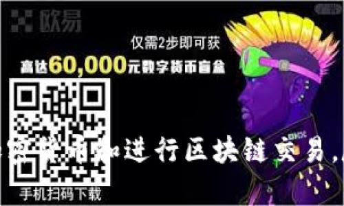 如何在iOS设备上安装MetaMask插件

MetaMask, iOS, 区块链, 加密货币/guanjianci

随着区块链技术的发展和加密货币的普及，越来越多的人开始探索去中心化应用程序和数字资产的世界。MetaMask作为一款流行的以太坊钱包和去中心化应用程序浏览器，得到了广大用户的青睐。在这篇文章中，我们将详细介绍如何在iOS设备上安装MetaMask插件，以及使用它时需要注意的一些事项。

什么是MetaMask？

MetaMask是一个基于以太坊的数字钱包，可以帮助用户安全地存储、管理以及使用他们的加密货币。同时，它也作为一个去中心化应用程序（dApp）浏览器，允许用户访问和交互各种基于以太坊的应用程序。通过MetaMask，用户可以轻松发送和接收以太币（ETH）及其他代币，参与去中心化金融（DeFi）、非同质化代币（NFT）等区块链项目。

在iOS设备上安装MetaMask的步骤

在iOS设备上安装MetaMask非常简单，以下是详细步骤：

1. **访问App Store**：首先，打开您的iOS设备，找到并点击App Store图标。
   
2. **搜索MetaMask**：在App Store的搜索栏中输入“MetaMask”，然后点击搜索。
   
3. **下载与安装**：在搜索结果中，找到MetaMask应用程序，点击“获取”按钮进行下载和安装。等待几秒钟，直到应用程序下载完成并显示在您的主屏幕上。

4. **打开应用程序**：点击MetaMask应用程序图标，首次打开时，您将看到欢迎页面，点击“开始”。

5. **创建或导入钱包**：如果您是新用户，可以选择“创建新钱包”。系统将引导您设置密码并保管助记词。如果您已经有了钱包，可以选择“导入钱包”，输入助记词恢复现有账户。

6. **完成设置**：按照屏幕提示完成后续设置。您将可以访问MetaMask的主界面，开始使用钱包功能。

在MetaMask上进行交易的基本知识

既然您已经在iOS设备上成功安装了MetaMask，接下来就可以开始使用它进行加密货币的交易。以下是一些基本知识：

1. **查看资产**：在MetaMask界面上，您能看到您的账户余额，包括以太币和其他ERC-20代币。

2. **发起转账**：点击“发送”按钮，输入接收者的以太坊地址和金额，然后点击“下一步”确认交易细节。

3. **确认交易**：您将看到一份交易摘要，包括手续费和网络状态。确认无误后，点击“确认”以发送交易。

4. **交易历史记录**：在“资产”页面，您可以点击“交易”选项，查看所有已完成和待处理的交易记录。

MetaMask的安全性和注意事项

绝大多数用户在使用MetaMask时可能担心安全性。以下是一些需要注意的事项：

1. **妥善保管助记词**：助记词是恢复钱包的唯一凭证，请妥善保管，切勿与他人分享。

2. **设置强密码**：确保您设定的密码足够复杂，并定期进行更改以增强安全性。

3. **开启双重验证**：如可能，尽量开启双重验证，进一步提高安全性。

4. **避免钓鱼网站**：访问任何与MetaMask相关的服务时，务必确认网站的合法性，避免陷入钓鱼骗局。

常见问题解答

问题1：在MetaMask中如何导入现有钱包？

在MetaMask中导入现有钱包的过程相对简单，以下是具体步骤：

1. 打开MetaMask应用程序，选择“开始”。
   
2. 在欢迎页面中选择“导入钱包”。

3. 输入您现有钱包的助记词。系统会自动识别并导入您的账户。

4. 一旦导入成功，您会看到您之前的资产和交易记录。

5. 确保在安全的环境中进行此操作，并妥善保管助记词以避免泄露。

导入钱包后，您可以照常使用MetaMask进行交易，并能够访问以前钱包中的所有资产。同时，保持对助记词和私钥的妥善保管，以确保资金安全。

问题2：MetaMask支持哪些代币交易？

MetaMask支持以太币和所有基于以太坊的ERC-20代币。以下是关于MetaMask支持的代币的一些详细信息：

1. **以太币（ETH）**：作为以太坊网络的原生代币，MetaMask自然支持ETH的接收和发送。

2. **ERC-20代币**：任何基于以太坊的代币，只要提供合约地址，MetaMask均可添加并支持交易。用户可以通过“添加代币”功能将新代币导入MetaMask。

3. **如何添加代币**：用户只需在MetaMask界面中选择“资产”，然后点击“添加代币”。输入代币合约地址，名称和符号，点击确认以完成添加。

4. **去中心化交易所的集成**：很多去中心化交易所（如Uniswap、SushiSwap）都可以通过MetaMask进行访问，用户可以利用MetaMask直接在这些平台上进行交易。

MetaMask不仅支持众多代币的交易，还允许用户轻松地交换和流动性挖矿，使其成为加密货币投资的强大工具。

问题3：MetaMask的缺陷有哪些？

尽管MetaMask有着众多优点，但它也并非完美，以下是一些常见的缺陷：

1. **用户界面复杂**：对于初次接触加密货币的用户而言，MetaMask的界面和功能可能比较复杂，导致用户在初次使用时感到迷茫。

2. **安全隐患**：虽然MetaMask具备一定的安全性，但用户仍需小心防范钓鱼攻击和恶意软件的威胁。若用户不慎泄露助记词或私钥，则可能导致资产被盗。

3. **交易费波动性**：以太坊网络的交易费受网络拥堵程度影响较大，某些时段交易费可能会极高，这对普通用户来说可能是一种负担。

4. **无法恢复部分数据**：如果用户未妥善保存助记词和私钥，一旦设备丢失或损坏，用户将无法访问其钱包和资产。

尽管存在缺陷，但MetaMask依然是用户进行去中心化交易和管理数字资产的重要工具。用户在使用过程中，应加强风险意识，了解相关功能。

问题4：如何解决MetaMask常见问题？

在使用MetaMask时，用户可能会遇到一些常见问题，以下是一些解决方法：

1. **无法连接到网络**：确保您的设备连接到稳定的网络。有时网络问题可能导致MetaMask无法正常工作。还可以尝试重新启动应用程序，或断开后重新连接网络。

2. **交易故障**：若交易发生故障，检查您是否有足够的ETH作为手续费。同时，确保填写的地址和金额无误。访问以太坊浏览器（如Etherscan）查看交易状态。

3. **忘记助记词**：如果遗忘助记词，您将无法恢复钱包。建议定期备份并妥善保管助记词，避免不必要的损失。

4. **应用崩溃或错误**：如果MetaMask频繁崩溃，可以尝试清除缓存、更新应用程序或重新安装应用。若问题仍然存在，请联系MetaMask支持团队。

通过了解常见问题及其解决方法，用户能够更有效地使用MetaMask并获得良好的体验。

总结

在本文中，我们详细介绍了如何在iOS设备上安装MetaMask插件，以及使用MetaMask的基本知识和安全警告。通过合理使用MetaMask，您可以轻松管理加密货币和进行区块链交易。尽管在使用过程中可能会遇到一些问题，但大多数问题都可以通过适当的方法解决。希望本篇文章能够帮助您更好地使用MetaMask，畅游加密货币的世界。