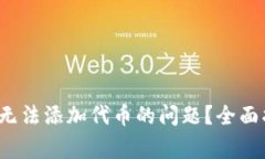  如何解决小狐钱包无法添加代币的问题？全面指