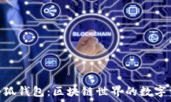   MetaMask小狐钱包：区块链世界的数字资产管理利