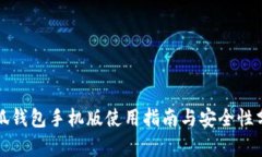 小狐钱包手机版使用指南与安全性分析