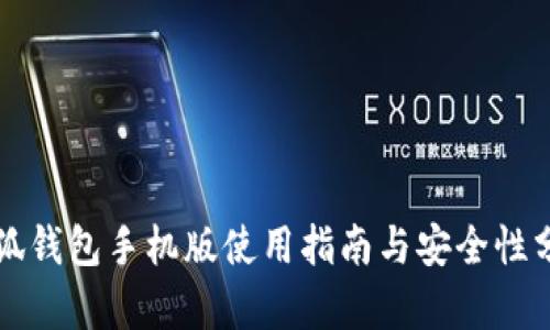 小狐钱包手机版使用指南与安全性分析