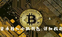 如何将数字货币转入小狐钱包：详细指南与注意