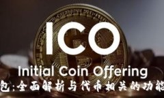   小狐钱包：全面解析与代币相关的功能与优势