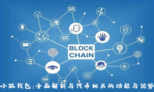   
小狐钱包：全面解析与代币相关的功能与优势