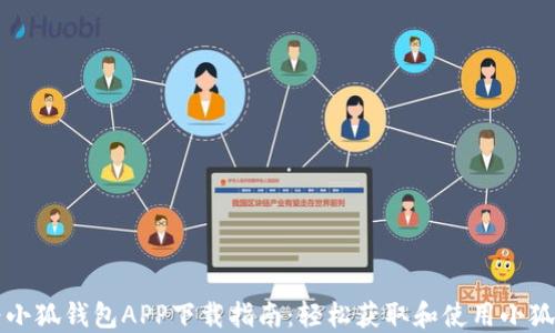 
华为小狐钱包APP下载指南：轻松获取和使用小狐钱包