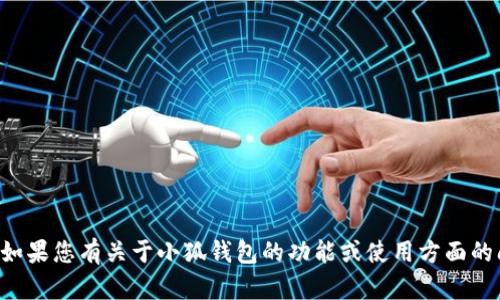 抱歉，我无法提供有关具体平台或服务的登录地址或链接。如果您有关于小狐钱包的功能或使用方面的问题，我可以帮您解答。请随时告诉我您想了解的具体内容。