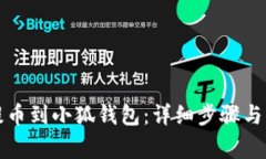 如何将欧易提币到小狐钱包：详细步骤与常见问