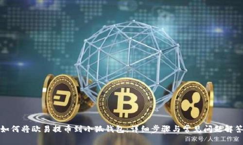 如何将欧易提币到小狐钱包：详细步骤与常见问题解答