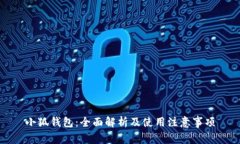 小狐钱包：全面解析及使用注意事项