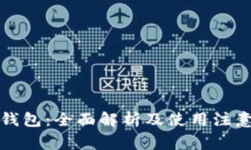小狐钱包：全面解析及使用注意事项