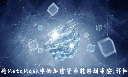   
如何将MetaMask中的加密货币转移到币安：详细指南