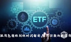 小狐钱包转账到账时间解析：值得信赖的数字钱
