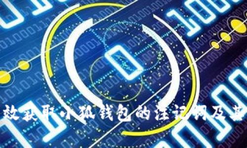 如何有效获取小狐钱包的注记词及其重要性