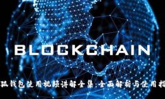 小狐钱包使用视频讲解全集：全面解析与使用指