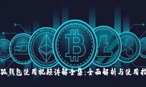 小狐钱包使用视频讲解全集：全面解析与使用指南