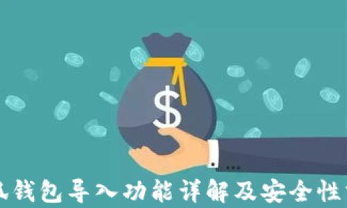 
小狐钱包导入功能详解及安全性分析