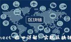   MetaMask Connect 接口详解: 实现区块链交易的关键