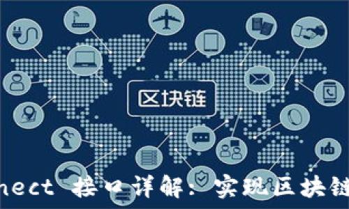   
MetaMask Connect 接口详解: 实现区块链交易的关键步骤