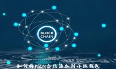 如何将KZN合约添加到小狐钱包