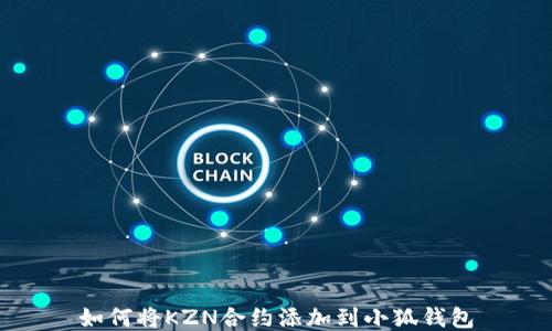 
如何将KZN合约添加到小狐钱包