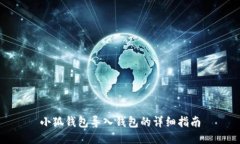 小狐钱包导入钱包的详细指南