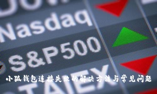 小狐钱包连接失败的解决方法与常见问题