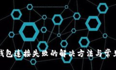 小狐钱包连接失败的解决方法与常见问题