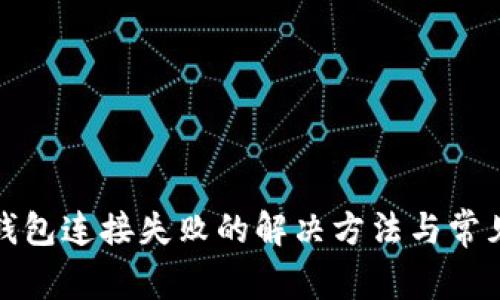 小狐钱包连接失败的解决方法与常见问题