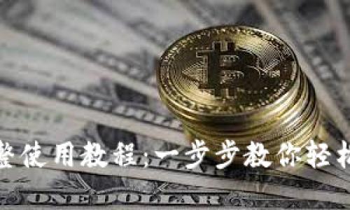 : 小狐钱包完整使用教程：一步步教你轻松管理数字资产
